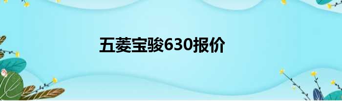 五菱宝骏630报价