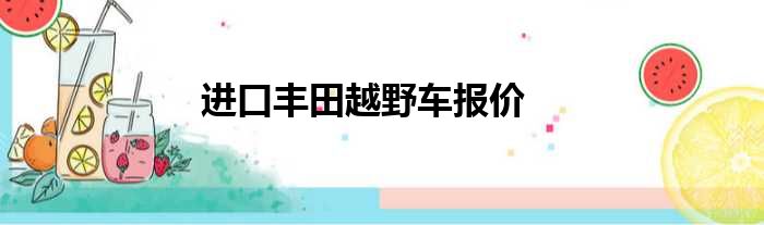 进口丰田越野车报价