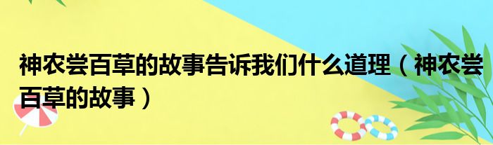 神农尝百草的故事告诉我们什么道理（神农尝百草的故事）