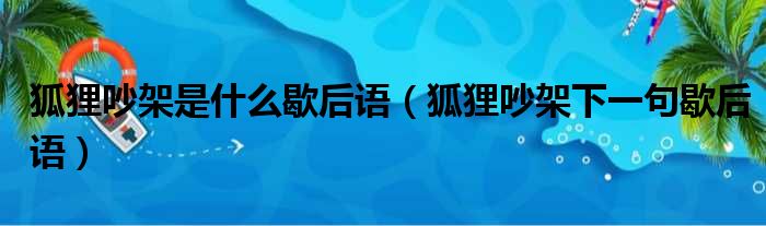 狐狸吵架是什么歇后语（狐狸吵架下一句歇后语）