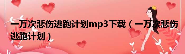 一万次悲伤逃跑计划mp3下载（一万次悲伤逃跑计划）