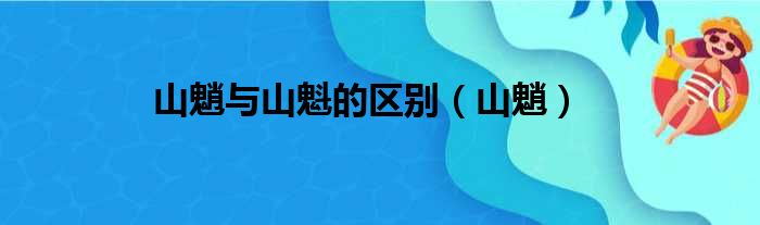 山魈与山魁的区别（山魈）