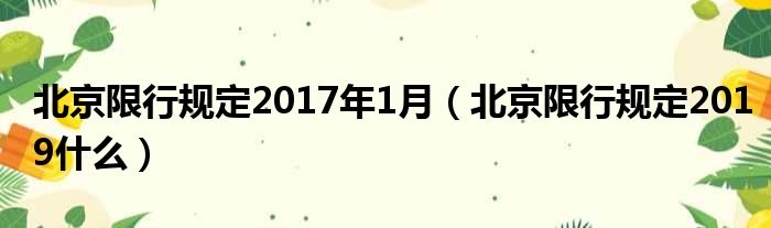 北京限行规定2017年1月（北京限行规定2019什么）