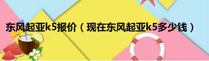 东风起亚k5报价（现在东风起亚k5多少钱）