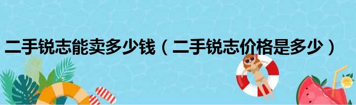 二手锐志能卖多少钱（二手锐志价格是多少）