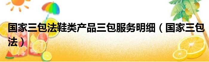 国家三包法鞋类产品三包服务明细（国家三包法）