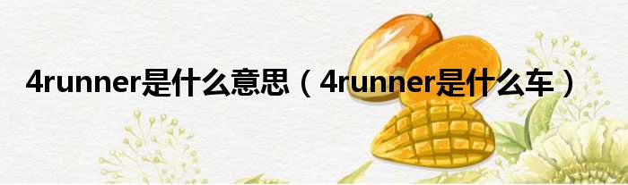 4runner是什么意思（4runner是什么车）