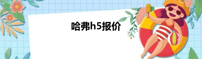 哈弗h5报价