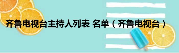 齐鲁电视台主持人列表 名单（齐鲁电视台）