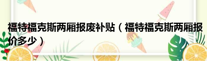 福特福克斯两厢报废补贴（福特福克斯两厢报价多少）