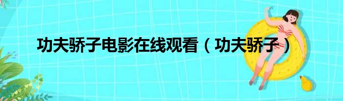 功夫骄子电影在线观看（功夫骄子）