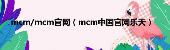 mcm/mcm官网（mcm中国官网乐天）