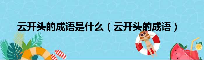 云开头的成语是什么（云开头的成语）