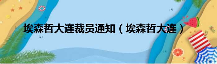 埃森哲大连裁员通知（埃森哲大连）