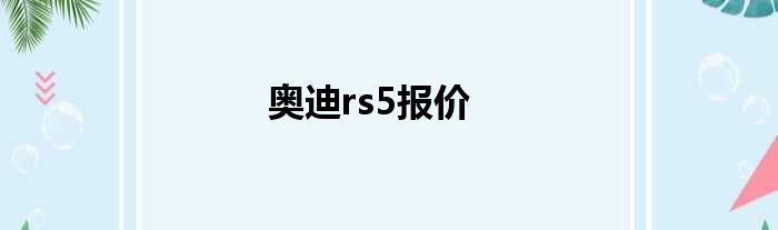 奥迪rs5报价