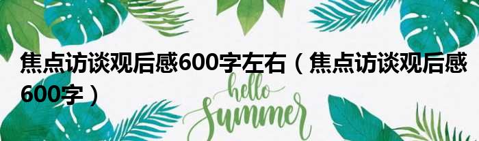 焦点访谈观后感600字左右（焦点访谈观后感600字）