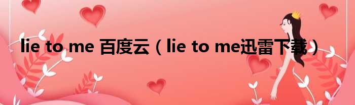 lie to me 百度云（lie to me迅雷下载）