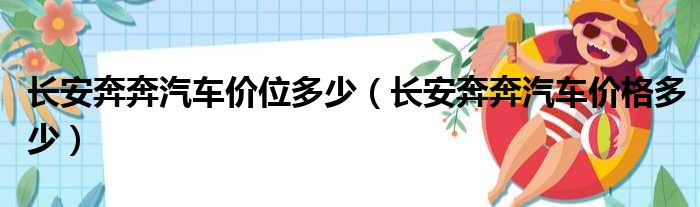 长安奔奔汽车价位多少（长安奔奔汽车价格多少）