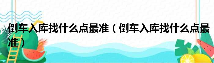 倒车入库找什么点最准（倒车入库找什么点最准）