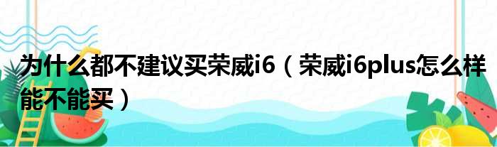 为什么都不建议买荣威i6（荣威i6plus怎么样能不能买）