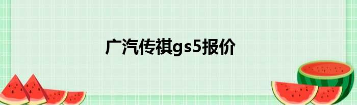 广汽传祺gs5报价