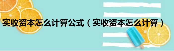 实收资本怎么计算公式（实收资本怎么计算）