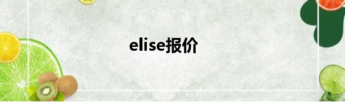 elise报价