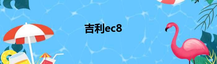 吉利ec8