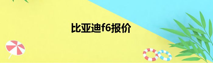 比亚迪f6报价