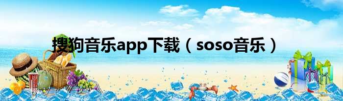 搜狗音乐app下载（soso音乐）