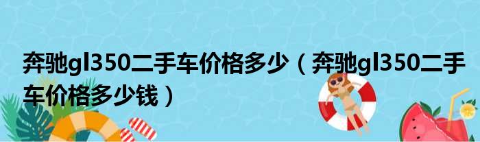 奔驰gl350二手车价格多少（奔驰gl350二手车价格多少钱）