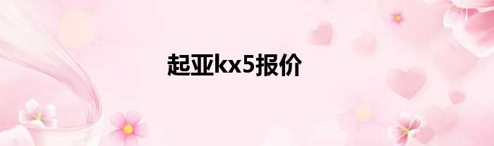 起亚kx5报价