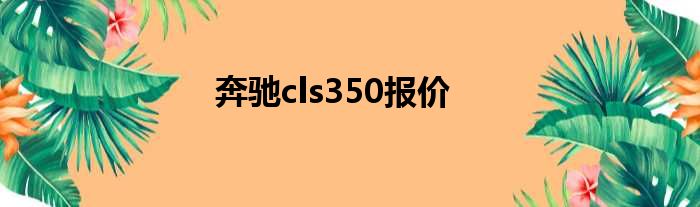 奔驰cls350报价