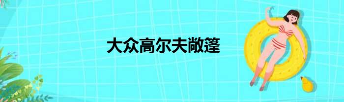 大众高尔夫敞篷