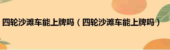 四轮沙滩车能上牌吗（四轮沙滩车能上牌吗）