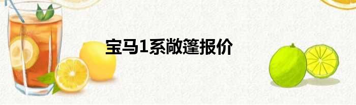 宝马1系敞篷报价