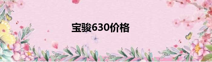 宝骏630价格