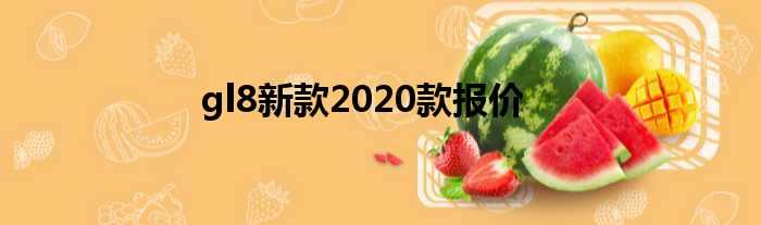 gl8新款2020款报价