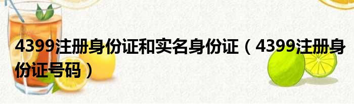 4399注册身份证和实名身份证（4399注册身份证号码）