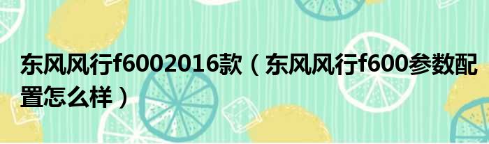 东风风行f6002016款（东风风行f600参数配置怎么样）