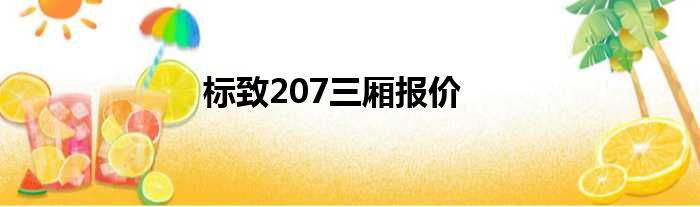 标致207三厢报价