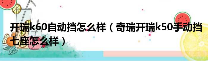 开瑞k60自动挡怎么样（奇瑞开瑞k50手动挡七座怎么样）