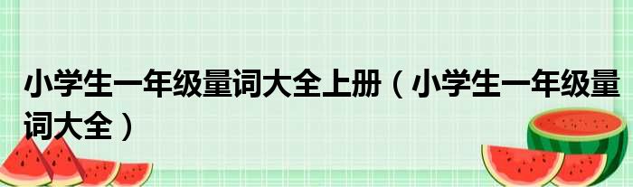 小学生一年级量词大全上册（小学生一年级量词大全）