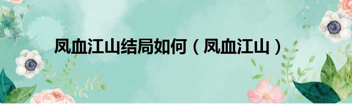 凤血江山结局如何（凤血江山）