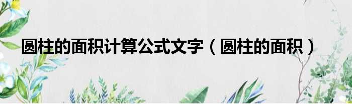 圆柱的面积计算公式文字（圆柱的面积）