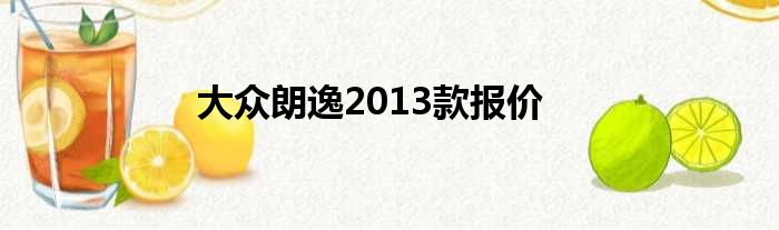 大众朗逸2013款报价