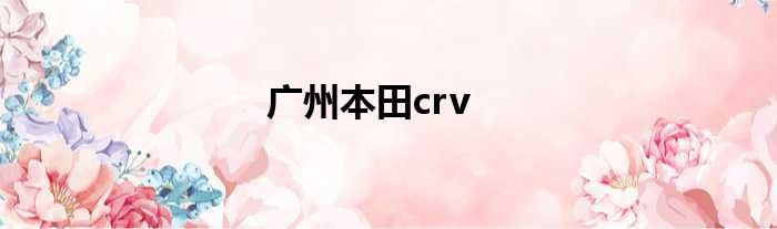 广州本田crv