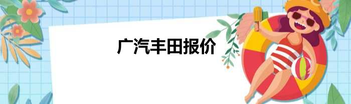 广汽丰田报价