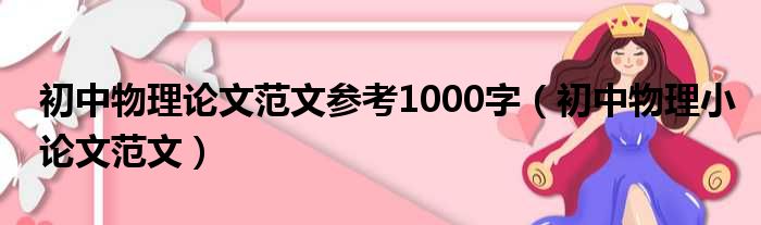 初中物理论文范文参考1000字（初中物理小论文范文）