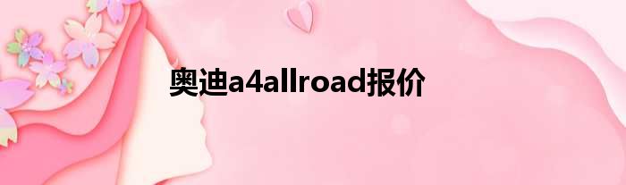 奥迪a4allroad报价